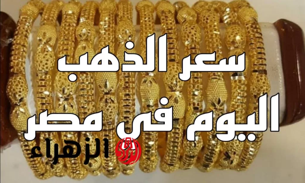 «الصاغة زحمة النهاردة» .. سعر الذهب والسبائك اليوم الثلاثاء 15 يوليو 2025 بدون مصنعية - بوابة الزهراء