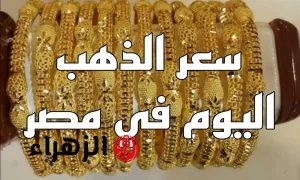 «ازدحام الصاغة اليوم» .. أسعار الذهب والسبائك الثلاثاء 15 يوليو 2025 بدون رسوم تصنيع – بوابة الزهراء