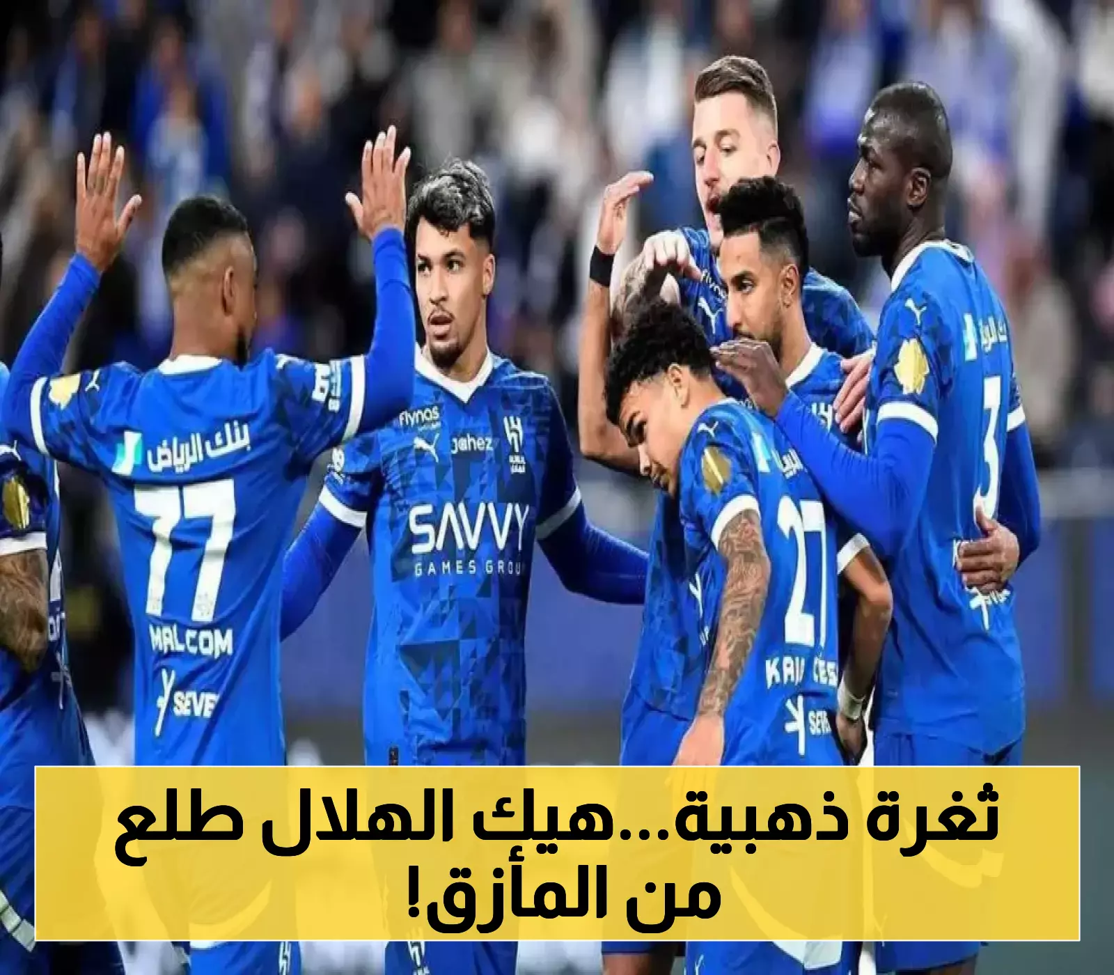 استغلال قانوني متميز: الهلال يتمكن من تفادي عواقب انسحابه من مباراة السوبر