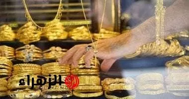 «الناس كلها بتسأل».. أسعار الذهب تواصل الارتفاع في مصر اليوم الاثنين 21 يوليو 2025 - بوابة الزهراء