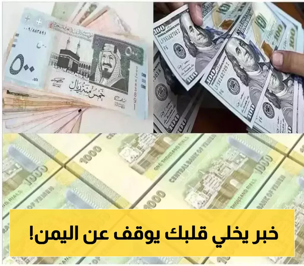 الدولار يقترب من ثلاثة آلاف ريال..اسوء هبوط في تاريخ الريال اليمني وهذه اسعار الصرف اليوم في عدن وصنعاء!