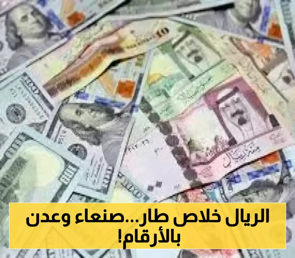الريال اليمني يلفظ أنفاسه الأخيرة..تعرف على سعر الصرف اليوم..وهذا الفارق بين صنعاء وعدن!
