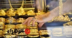 «السعادة المرتقبة».. أسعار الذهب تستمر في الانخفاض وعيار 21 يتراجع 70 جنيهاً اليوم – بوابة الزهراء