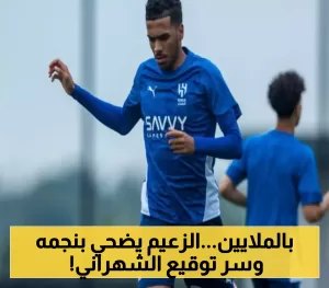 الهلال السعودي يصدم الجميع بعرض 50 مليون للتخلي عن “مصعب”… والشهراني يوقع رسمياً مع ناديه الجديد!