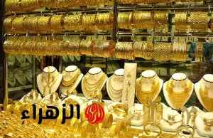 انخفاض أسعار الذهب عيار 21 وعيار 18 وعيار 14 في ختام تعاملات يوم الاثنين 21 يوليو 2025 – بوابة الزهراء