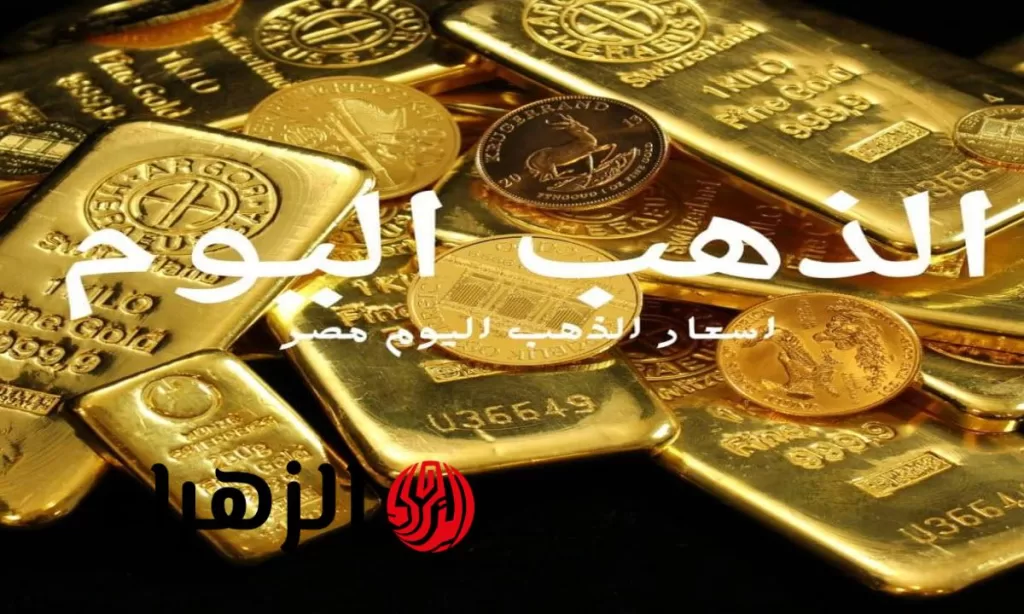 تراجع جديد للأصفر .. سعر الذهب والسبائك اليوم الاربعاء 30 يوليو 2025 - بوابة الزهراء