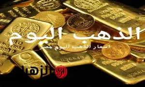 انخفاض جديد في أسعار الذهب والسبائك اليوم الأربعاء 30 يوليو 2025 – بوابة الزهراء