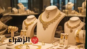 “انخفاض حاد” .. أسعار الذهب تتراجع على الصعيد العالمي وسط ترقب المستثمرين لنيوزائج المفاوضات بين أوروبا والولايات المتحدة – بوابة الزهراء