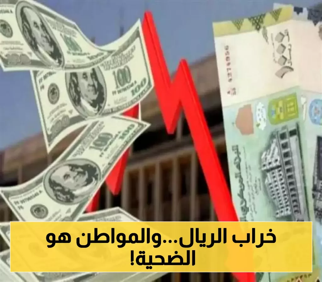 انحدار قيمة صرف الريال اليمني مقابل العملات الصعبة يثير القلق في الأسواق المحلية والدولية!