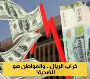 انخفاض قيمة الريال اليمني أمام العملات الأجنبية يثير القلق في الأسواق المحلية والعالمية!