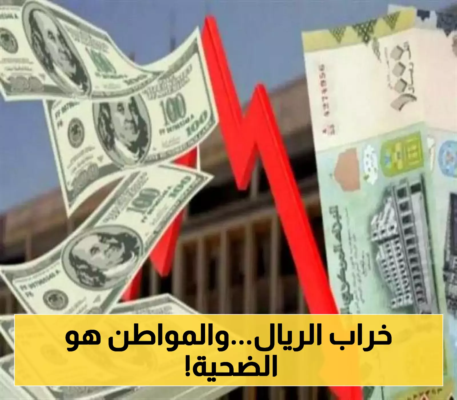انحدار قيمة صرف الريال اليمني مقابل العملات الصعبة يثير القلق في الأسواق المحلية والدولية!