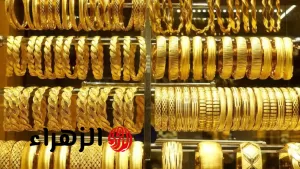 انخفاض ملحوظ في عيار 21 الآن.. تطورات مفاجئة في أسعار الذهب والسبائك اليوم في محلات الذهب – بوابة الزهراء