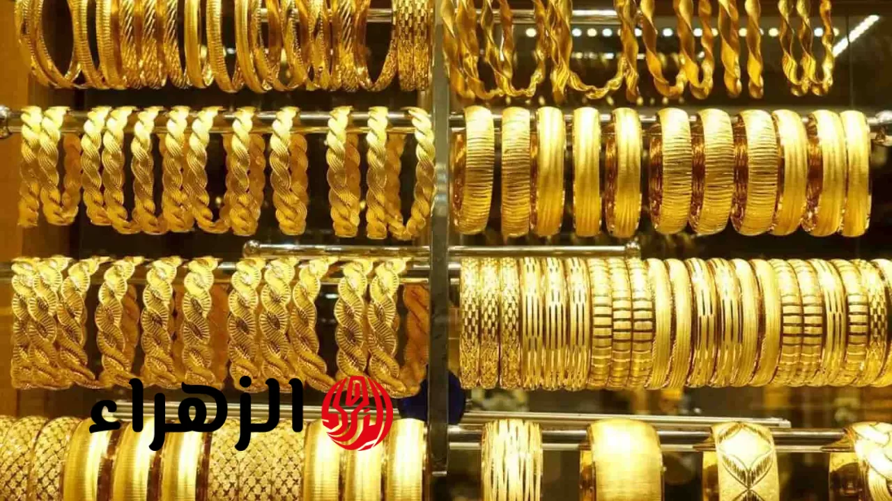 هبوط كبير في عيار 21 الآن.. مفاجأة في أسعار الذهب والسبائك اليوم بالصاغة - بوابة الزهراء