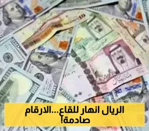 انهيار حاد يجر الاقتصاد اليمني إلى هاوية.. أسعار الريال اليمني مقابل الدولار والريال السعودي اليوم في عدن وصنعاء!