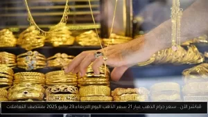 بث مباشر: سعر جرام الذهب عيار 21 اليوم الأربعاء 23 يوليو 2025 خلال منيوزصف التداولات – أحداث اليوم