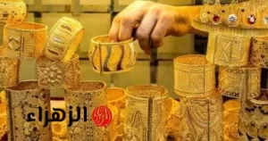 «بشاير الخير».. تغيرات أسعار الذهب في مصر بعد إعلان شحنة تصدير إلى الولايات المتحدة – بوابة الزهراء