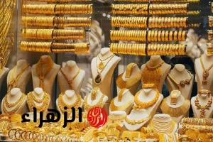 بعد الانخفاض المفاجئ للدولار… تغييرات جديدة في أسعار الذهب وعيار 21 يبلغ قيمته الحالية – بوابة الزهراء