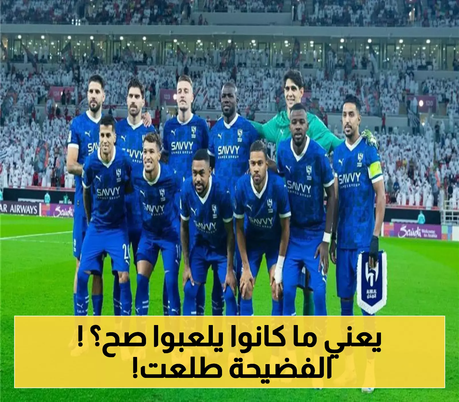 بعد انسحابه المفاجئ من السوبر السعودي: الأمير يكشف سر الهلال الذي لم يُهزم