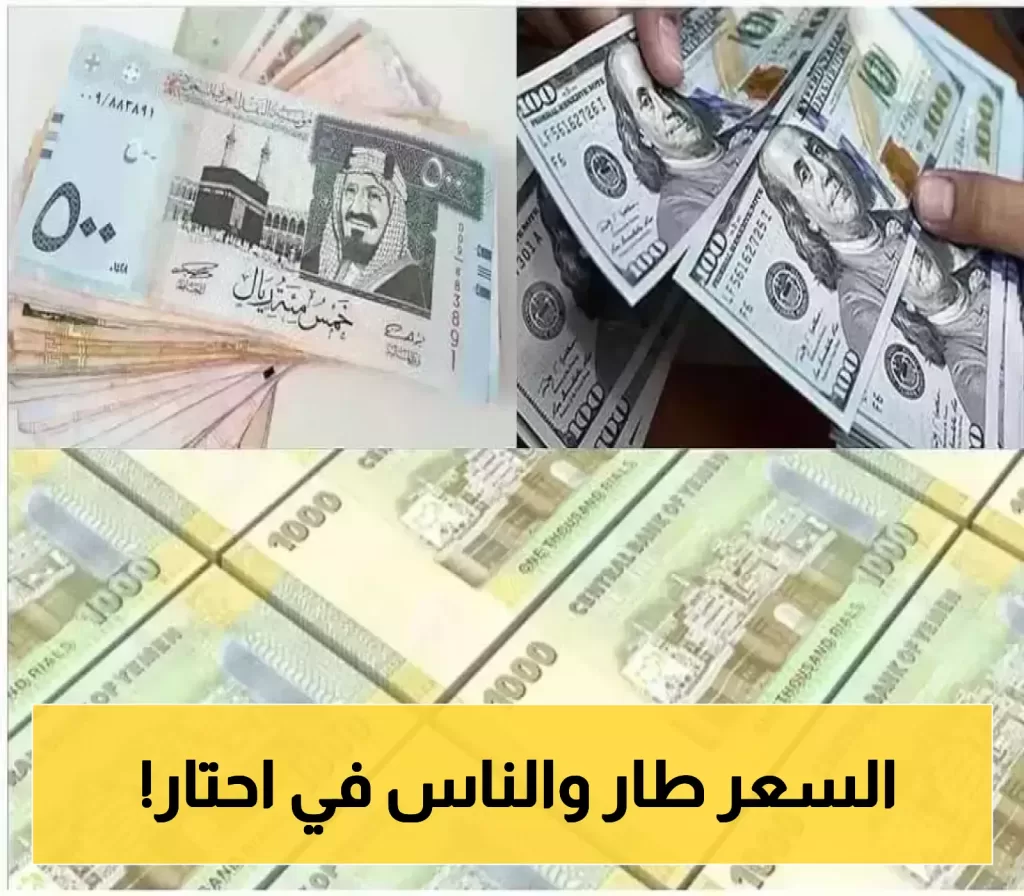 انهيار تاريخي..الريال اليمني يسجل هذه الارقام امام الدولار والريال السعودي..الفارق بين صنعاء وعدن!
