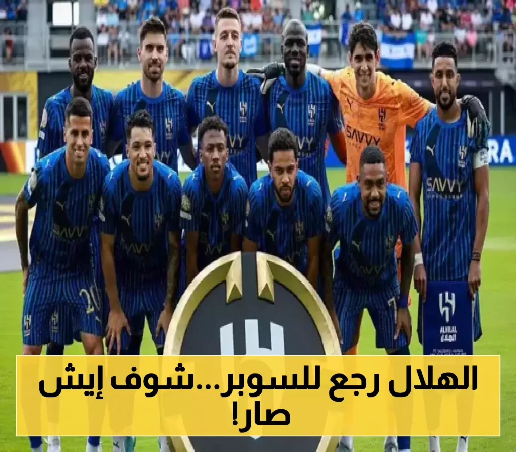 تحت ضغط الاتحاد السعودي.. الهلال يتراجع عن انسحابه من كأس السوبر في هونج كونج.. تفاصيل مثيرة تكشف الكواليس