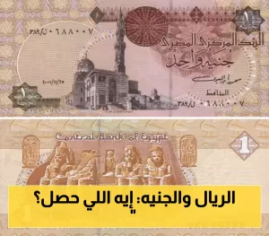 تحديث جديد لأسعار صرف الريال السعودي مقابل الجنيه المصري مساء اليوم