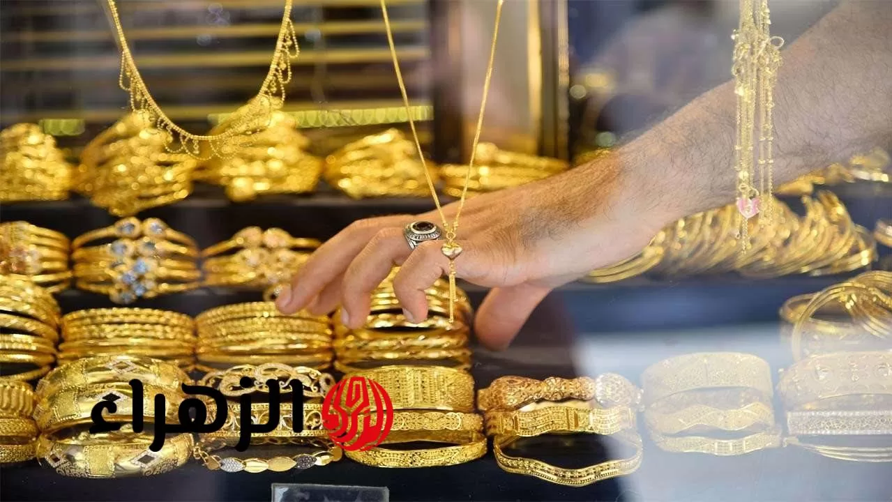 سعر جرام الذهب عيار 21.. تحديث سعر الذهب اليوم ببداية التعاملات اليومية بعد آخر انخفاض - بوابة الزهراء