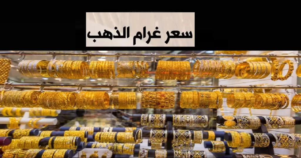 انخفاض سعر غرام الذهب في سوريا عيار 21 لحظة بلحظة الثلاثاء 15 يوليو 2025         – خبري نيوز