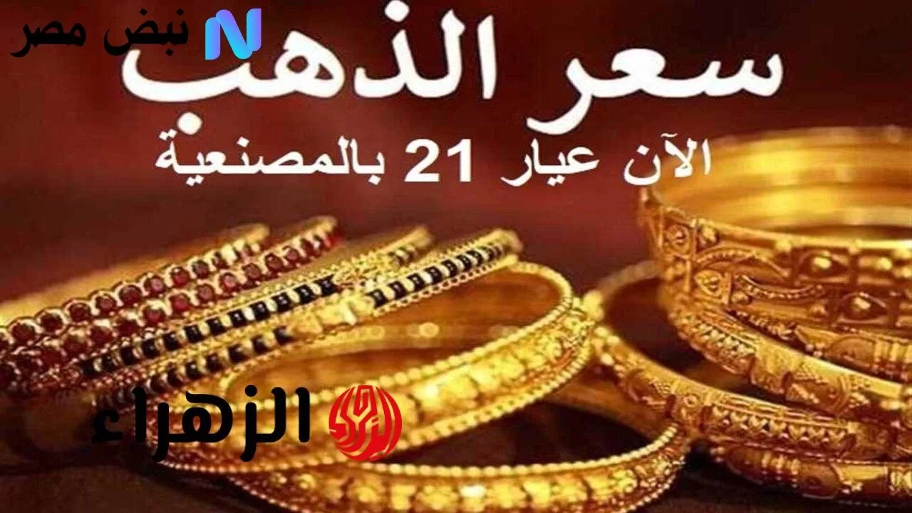 «تحديث ظهراً»ما حالة الجولد؟ تعرف على تطورات اسعار الذهب اليوم في مصر وعيار 22 الآن - نبض مصر