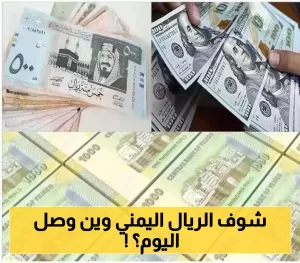 تحديثات ليلية: الدولار يهدد ببلوغ 3 آلاف ريال، وسعر الريال السعودي في المتناول.. انهيار تاريخي للريال اليمني!