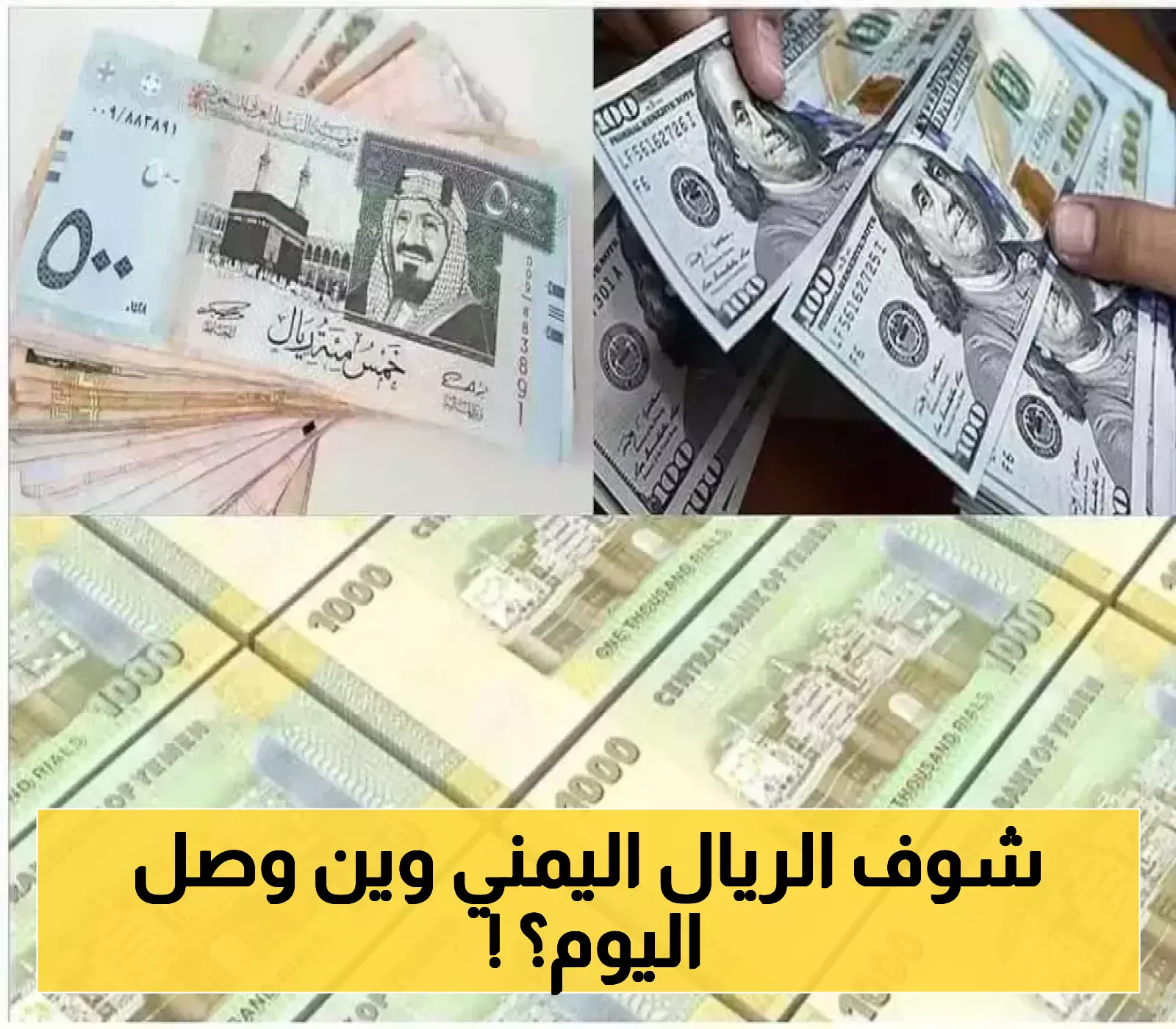 تحديثات مسائية..الدولار يقترب من 3آلاف ريال وهذا سعر الريال السعودي..انهيار تاريخي لسعر الريال اليمني!