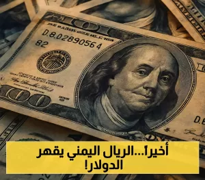 تحسن كبير في قيمة الريال اليمني في عدن: كيف ساهمت التدابير الجديدة للبنك المركزي في السيطرة على الدولار؟.. أحدث أسعار الصرف