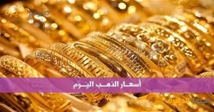 تراجع أسعار الذهب اليوم الأحد 20 يوليو 2025 – خبري نيوز