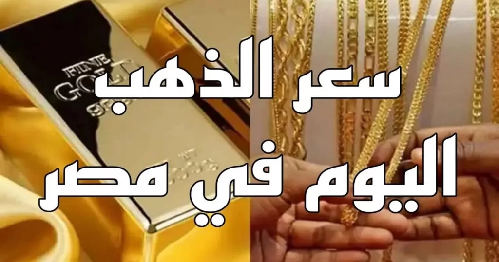 انخفاض سعر الذهب اليوم الخميس 24 يوليو 2025 – خبري نيوز