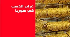 ارتفاع سعر غرام الذهب عيار 21 في سوريا بشكل متواصل الأربعاء 3 سبتمبر 2025 – خبري نيوز
