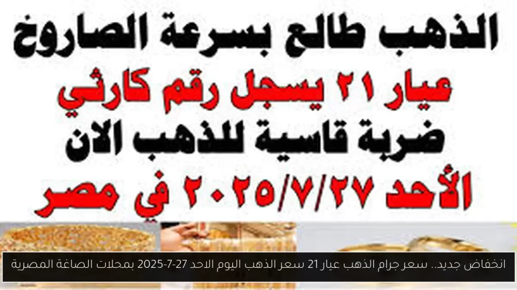 انخفاض جديد.. سعر جرام الذهب عيار 21 سعر الذهب اليوم الاحد 27-7-2025 بمحلات الصاغة المصرية - أحداث اليوم