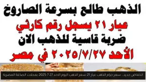 تراجع جديد… سعر جرام الذهب عيار 21 اليوم الأحد 27-7-2025 في محلات الذهب المصرية – أحدث الأخبار