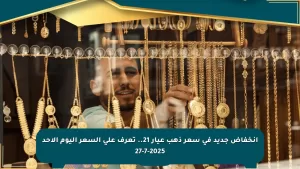 تراجع جديد في سعر الذهب عيار 21.. اكتشف السعر اليوم الأحد 27-7-2025 عبر صحيفة المسار الإلكترونية