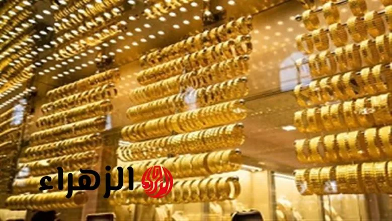 تــــراجع مؤقت... أسعار الذهب اليوم في مصر 26 يوليو 2025 تحديث شامل للسوق المحلي - بوابة الزهراء