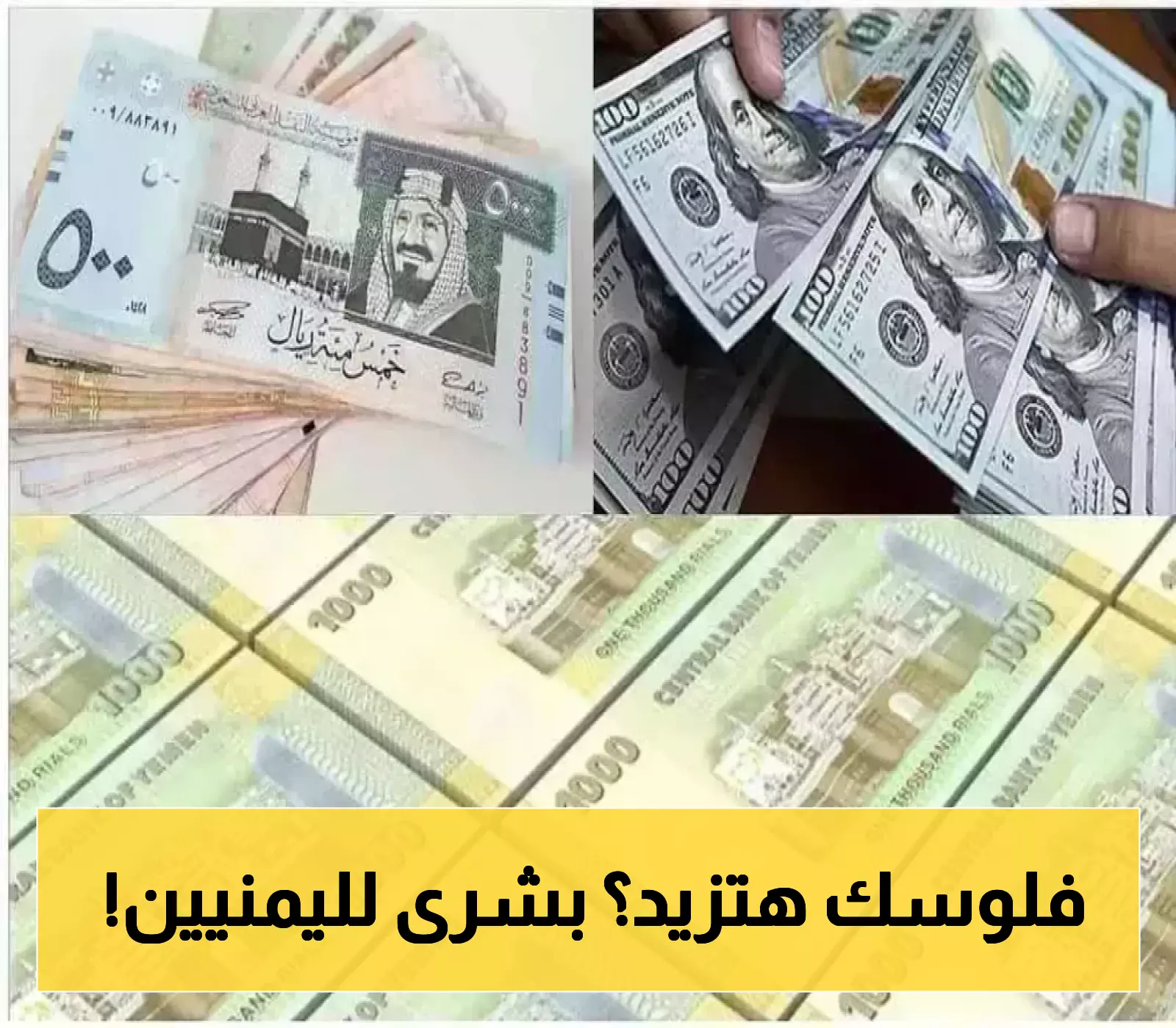تطور مفاجئ وغير متوقع..الريال اليمني يرتفع بعد سلسلة انهيارت..هذا سعر الصرف اليوم!