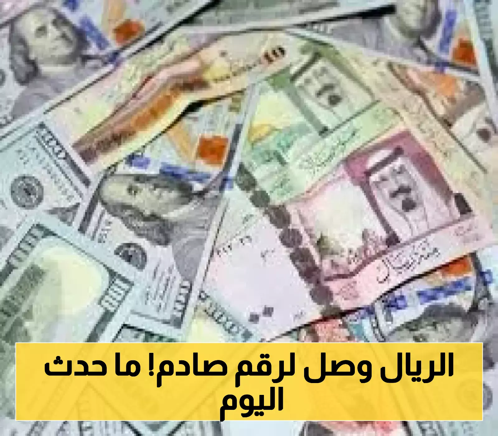 تحديثات اقتصادية..اسعار الصرف اليوم في عدن وصنعاء وسعر الريال يصل الى رقم تجاوز كل التوقعات!