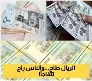 تطورات اقتصادية: الريال اليمني يواجه انخفاضاً قياسياً مقابل العملات الأخرى، وأسعار الصرف في عدن وصنعاء اليوم!