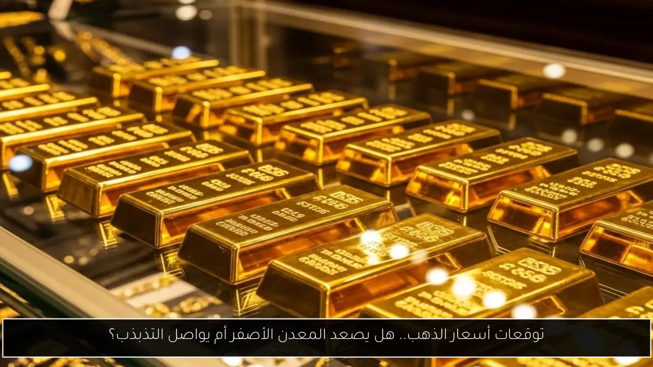 توقعات أسعار الذهب.. هل يصعد المعدن الأصفر أم يواصل التذبذب؟ - أحداث اليوم