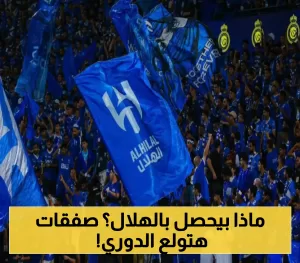 حالة من الحيرة بين مشجعي الهلال.. 3 صفقات مثيرة تقترب من الانيوزهاء.