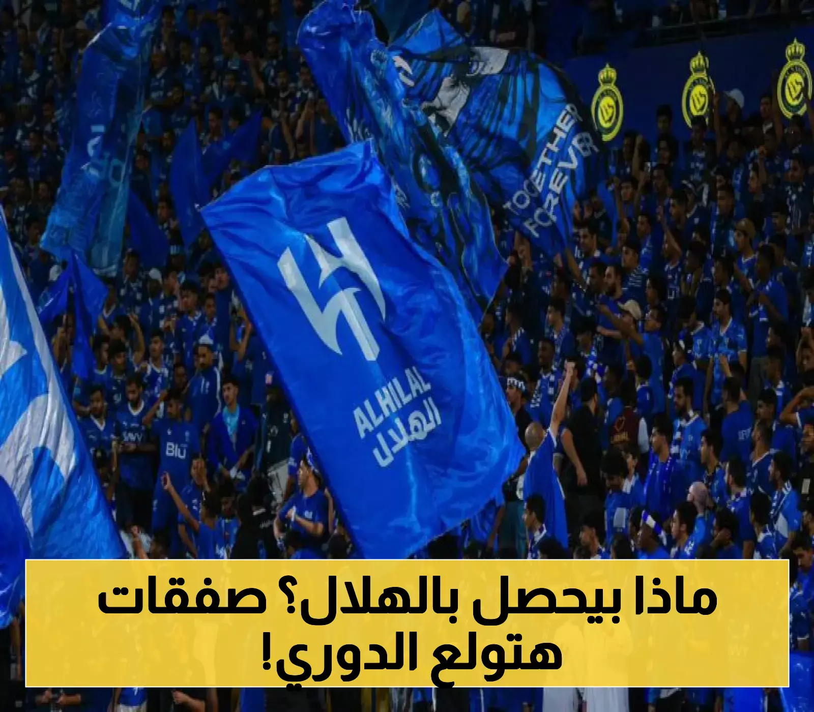 حالة من الارتباك بين جماهير الهلال.. 3 صفقات نارية في طريقها للحسم