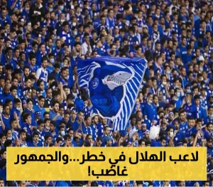 خطأ فادح ي jeopardizes إنجاز إنزاجي مع الهلال السعودي.. والجماهير تحذر: “لا تتركوا الجوير يرحل!