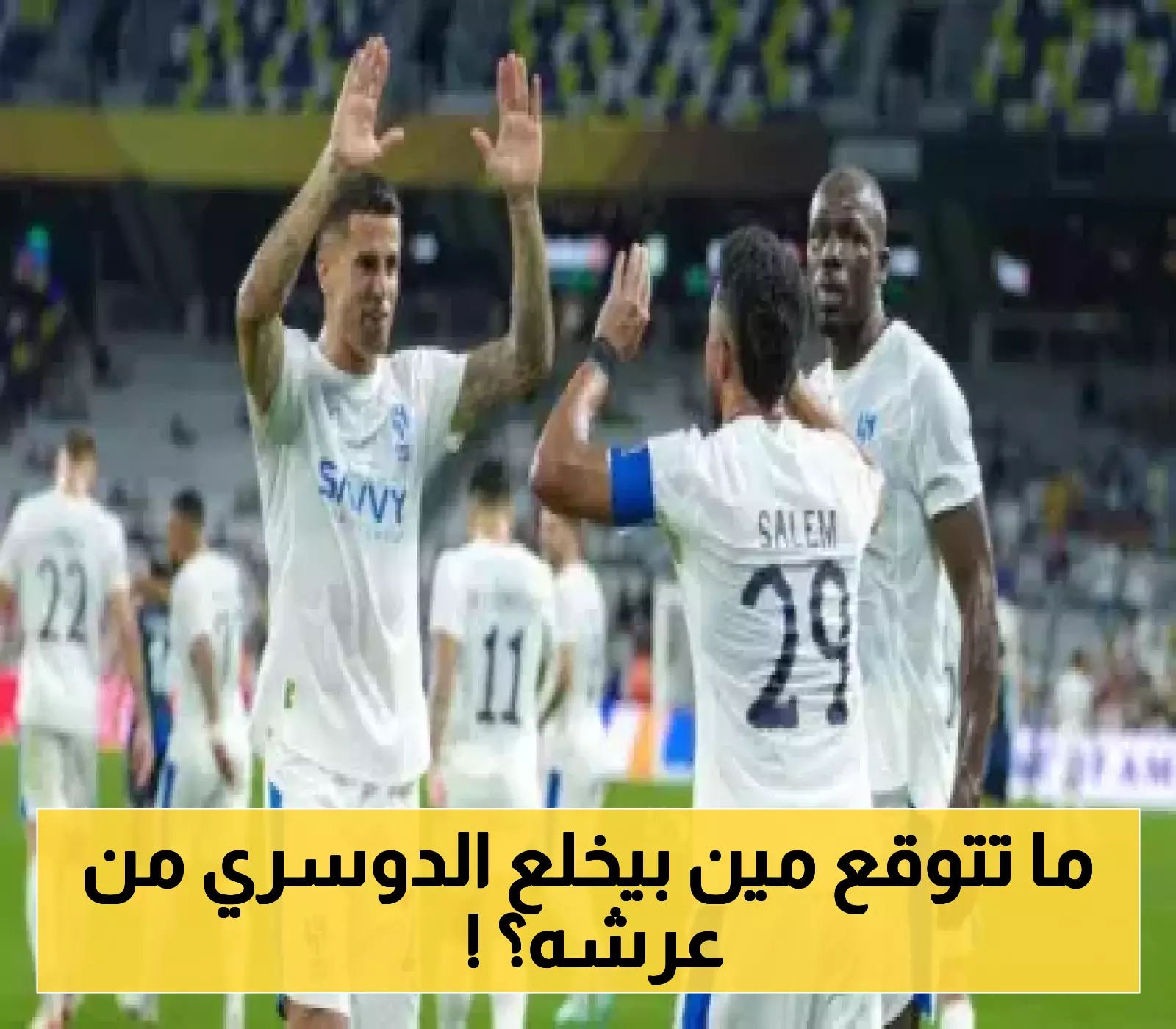 خطر داهم.. أسطورة الميرنجي تهدد عرش الدوسري في معقل الهلال