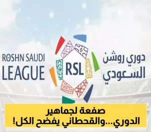 دوري روشن يواجه أزمة.. كشف مدهش من القحطاني عن تلاعب مدرب شهير