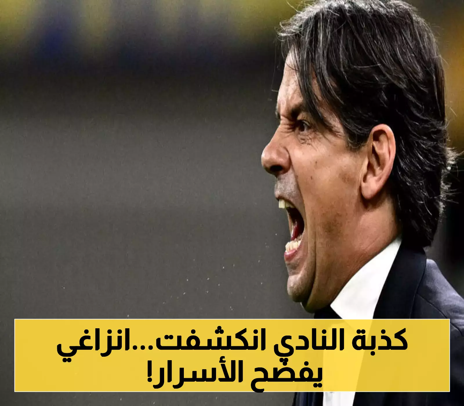 «زلزال في ميلانو» انزاغي يفجرها: لماذا تخلى النيراتزوري عن البليهي ويكشف خبايا غرفة ملابس الأفاعي؟