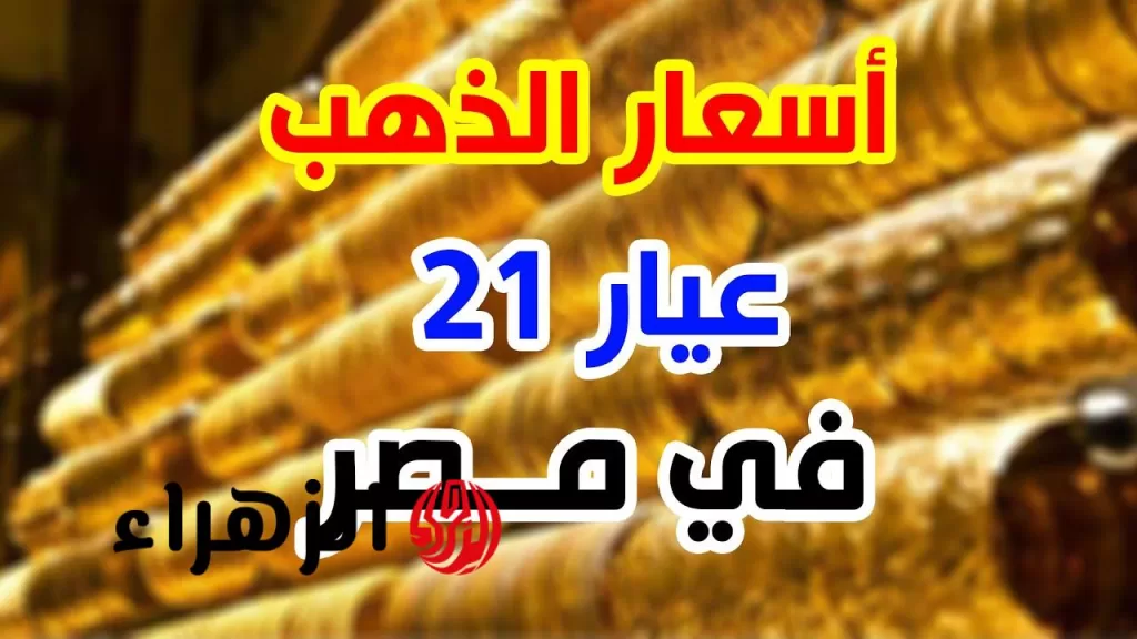 بزيادة 55 جنيه في عيار 21 .. تحديث أسعار الذهب في مصر اليوم في الثلاثاء 15 يوليو 2025 للبيع والشراء - بوابة الزهراء