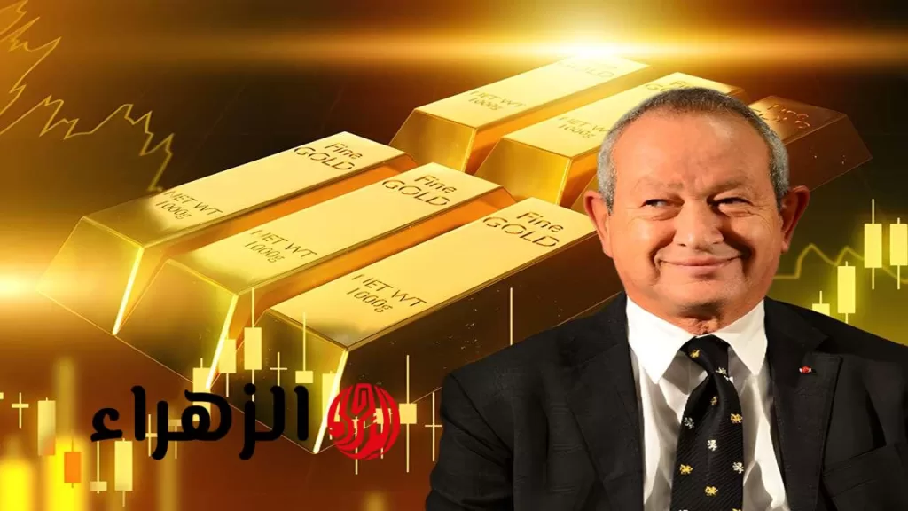 ساويرس يتوقع ارتفاع سعر الذهب لـ 5 آلاف دولار للأوقية في هذا الموعد - بوابة الزهراء